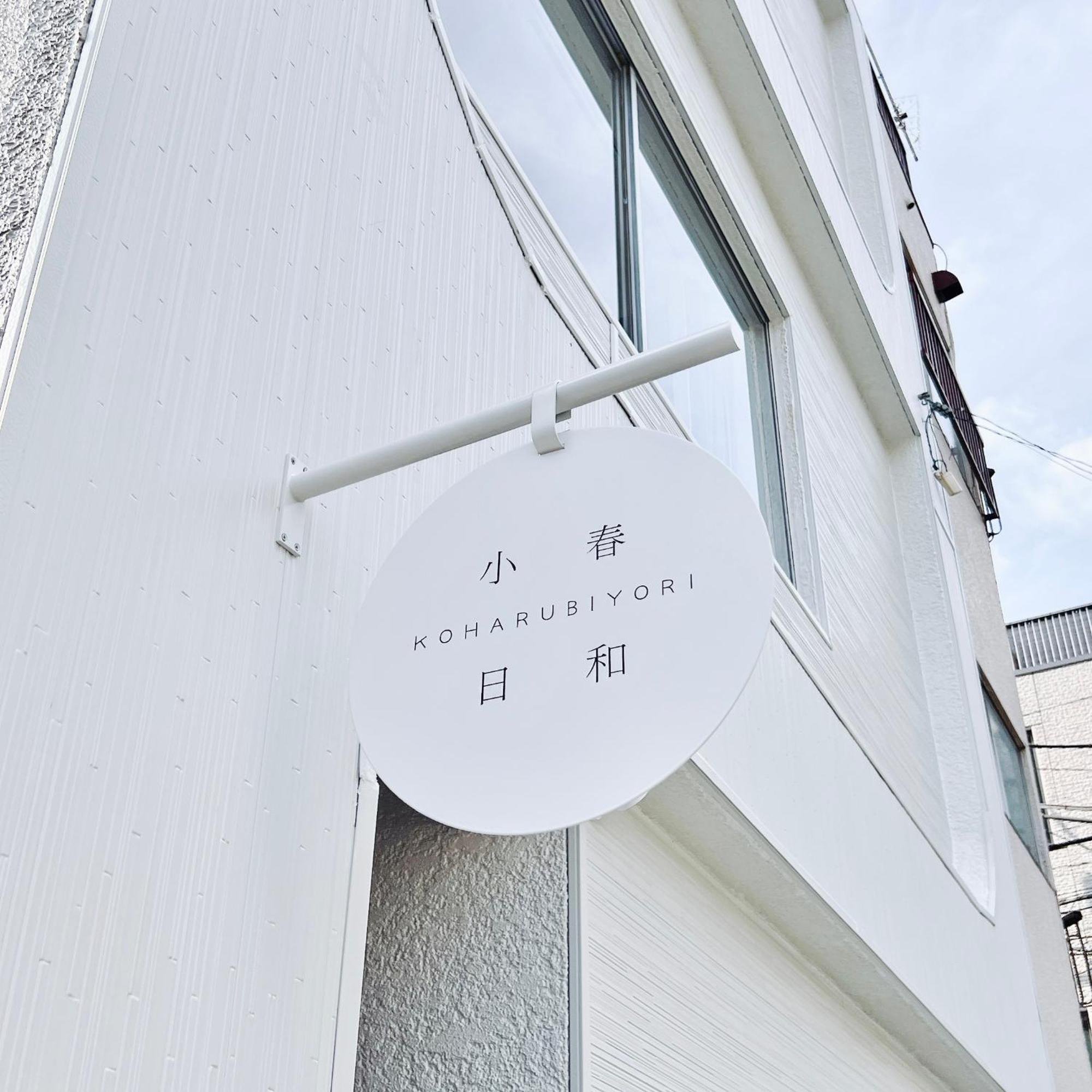 Tokyo小春日和i上野ueno9分鐘i 稻荷町 いなりちょう3分鐘 I 上野稻荷町初日包棟民宿